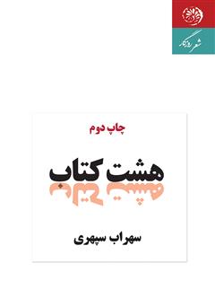 معرفی و دانلود کتاب هشت کتاب