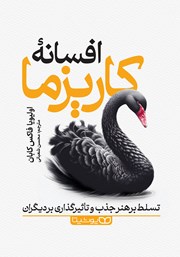 معرفی و دانلود کتاب افسانه‌ کاریزما