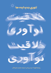 معرفی و دانلود کتاب تئوری جدید ایده‌ها
