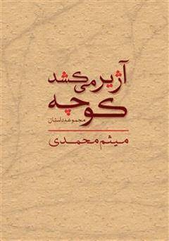 معرفی و دانلود کتاب کوچه آژیر می کشد