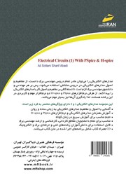 پشت جلد کتاب کتاب مدارهای الکتریکی 1 همراه با PSPICE و HSPICE