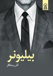 معرفی و دانلود کتاب بیلیونر