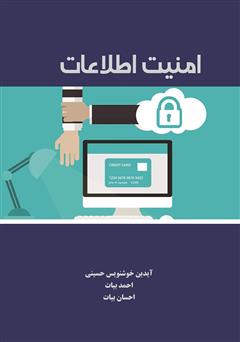 معرفی و دانلود کتاب امنیت اطلاعات