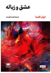 معرفی و دانلود کتاب عشق و زباله