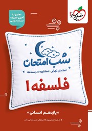 معرفی و دانلود کتاب شب امتحان فلسفه 1 - یازدهم انسانی