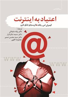معرفی و دانلود کتاب اعتیاد به اینترنت