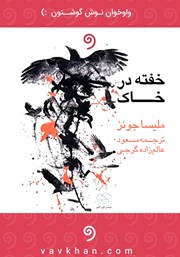 معرفی و دانلود کتاب صوتی خفته در خاک
