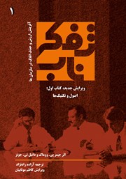 معرفی و دانلود کتاب تفکر ناب: کتاب اول