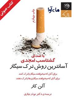 معرفی و دانلود کتاب صوتی آسان‌ترین روش ترک سیگار