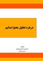 معرفی و دانلود کتاب درباره تحلیل محتوا بدانیم