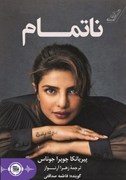 معرفی و دانلود کتاب صوتی ناتمام
