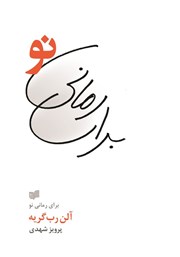 معرفی و دانلود کتاب برای رمانی نو