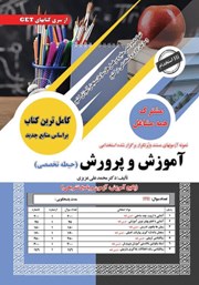 کتاب استخدامی آموزش و پرورش (حیطه تخصصی)