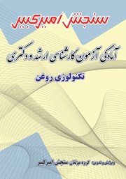 معرفی و دانلود کتاب آمادگی آزمون کارشناسی ارشد و دکتری تکنولوژی روغن