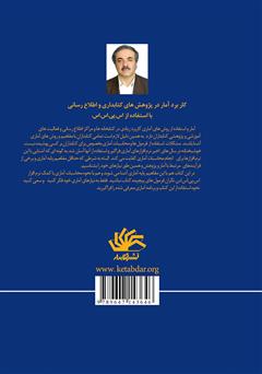 پشت جلد کتاب کتاب کاربرد آمار در پژوهش‌های کتابداری و اطلاع رسانی با استفاده از نرم افزار اس پی اس اس 