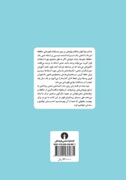 پشت جلد کتاب کتاب قدم زدن روی ماه با اینشتین پشت جلد کتاب کتاب قدم زدن روی ماه با اینشتین