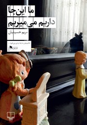 معرفی و دانلود کتاب ما اینجا داریم می‌میریم