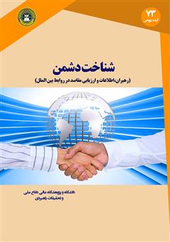 معرفی و دانلود کتاب شناخت دشمن: رهبران، اطلاعات و ارزیابی مقاصد در روابط بین الملل