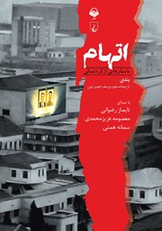 معرفی و دانلود کتاب صوتی اتهام:‌ داستان‌هایی از کره شمالی