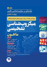 کتاب میکروب شناسی تشخیصی ماهون 2023 - جلد اول (ویراست هفتم)