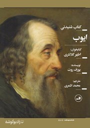 معرفی و دانلود کتاب صوتی ایوب