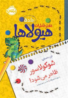 معرفی و دانلود کتاب دفتر خاطرات هیولاها 5: شوکولاسور ظاهر می‌شود!