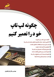 معرفی و دانلود کتاب چگونه لپ تاپ خود را تعمیر کنیم
