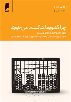 معرفی و دانلود کتاب چرا کشورها شکست می‌خورند