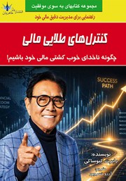 کتاب کنترل‌های طلایی مالی