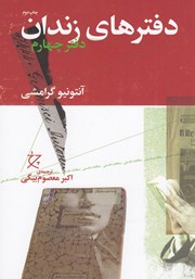 معرفی و دانلود کتاب دفترهای زندان: دفتر چهارم