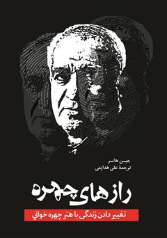 معرفی و دانلود کتاب رازهای چهره