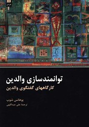معرفی و دانلود کتاب توانمندسازی والدین
