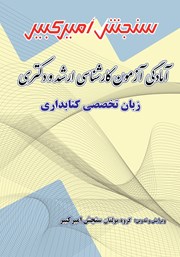 معرفی و دانلود کتاب آمادگی آزمون کارشناسی ارشد و دکتری زبان تخصصی کتابداری