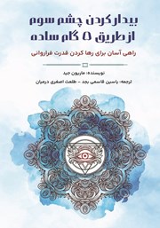 معرفی و دانلود کتاب بیدار کردن چشم سوم از طریق 5 گام ساده