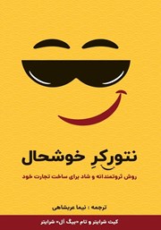 معرفی و دانلود کتاب نتورکر خوشحال