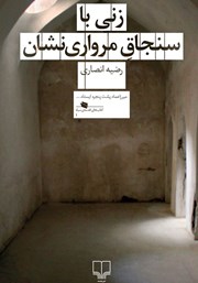 معرفی و دانلود کتاب زنی با سنجاق مرواری نشان
