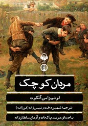 معرفی و دانلود کتاب صوتی مردان کوچک