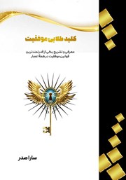 معرفی و دانلود کتاب کلید طلایی موفقیت