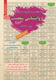 کتاب استخدامی روانشناسی شخصیت