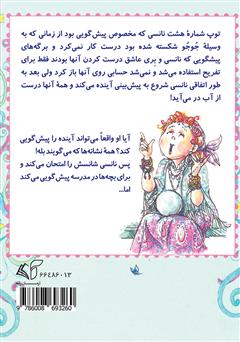 پشت جلد کتاب کتاب نانسی آینده رو پیش گویی میکنه! پشت جلد کتاب کتاب نانسی آینده رو پیش گویی میکنه!