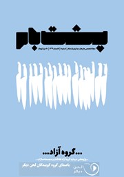معرفی و دانلود کتاب صوتی فصلنامه پشت بام - شماره پنج: گروه آزاد