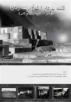 معرفی و دانلود کتاب قلعه سردار (قه لای سه ردار): میراث سرداران بوکان
