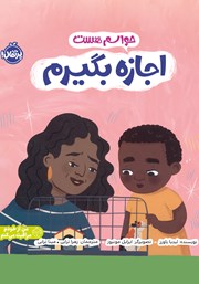 معرفی و دانلود کتاب حواسم هست اجازه بگیرم