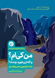 معرفی و دانلود کتاب من کی‌ام؟ و اگه این‌طوره، چندتا؟