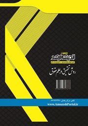 پشت جلد کتاب روش تحقیق در علم حقوق پشت جلد کتاب روش تحقیق در علم حقوق