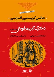 معرفی و دانلود کتاب صوتی دخترک کبریت فروش و 53 داستان دیگر