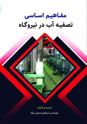 معرفی و دانلود کتاب مفاهیم اساسی تصفیه آب در نیروگاه