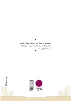پشت جلد کتاب کتاب مردههای بیکفن و دفن پشت جلد کتاب کتاب مردههای بیکفن و دفن