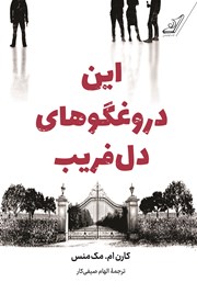 معرفی و دانلود کتاب این دروغگوهای دل‌فریب