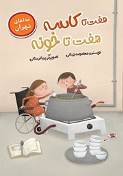 کتاب هفت تا کاسه هفت تا خونه